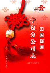 中国联通宁夏分公司志1997~2007