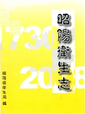 昭阳卫生志