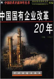 中国国有企业改革20年