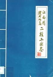 江西省赣州地区二轻工业志