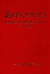 巢湖市二中校志(1947-1997)