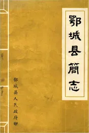 鄂城县简志