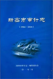 新密市审计表（1984-2010）