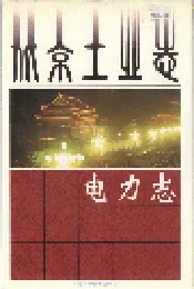北京工业志 电力志