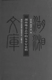 湖南地方志中的太平军史料