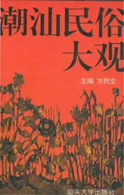 潮汕民俗大观