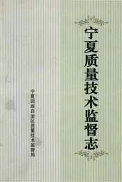 宁夏质量技术监督志