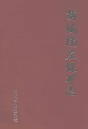 新编杨庄煤矿志