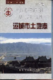 运城市土地志
