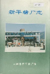 新平糖厂志