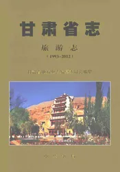 甘肃省志旅游志（1993-2012）