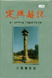 定兴县志