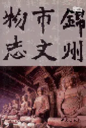 锦州市文物志