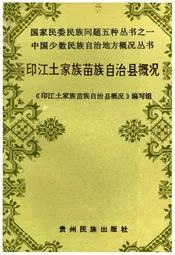 印江土家族苗族自治县概况