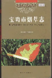 宝鸡市烟草志
