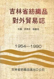 吉林省纺织品对外贸易志