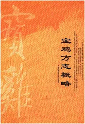 宝鸡方志概略