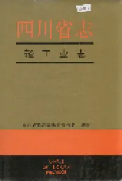 四川省志 轻工业志（上册）