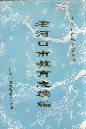 老河口市教育志续编