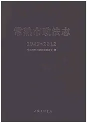常熟市政法志1949-2012