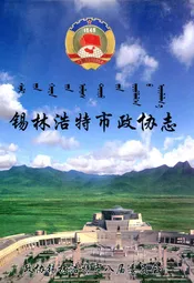锡林浩特市政协志(1981-2008)
