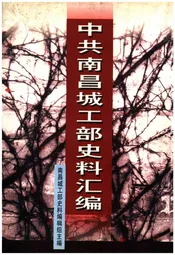 中共南昌城工部史料汇编
