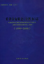 长春市贸促会(会展办)志(1990~2008)