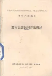 黔南民族民间音乐概述  总第12集