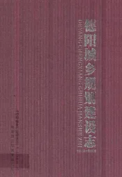 德阳城乡规划建设志(1983-2006)
