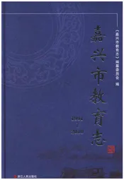 嘉兴市教育志 1991-2010