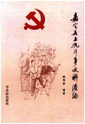 嘉定县五抗斗争史料汇编