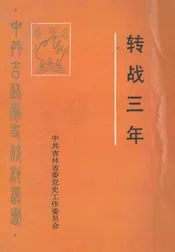 转战三年