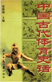 中国古代体育史话