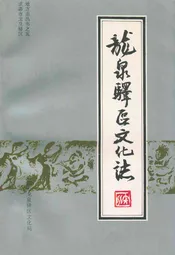 龙泉驿区文化志