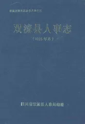 双流县人事志(2005年本)