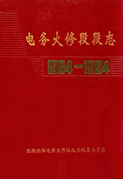 电务大修段段志1954-1994