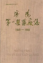 沈阳第一制药厂志1949-1988