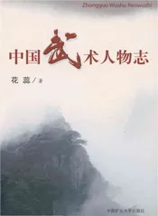 中国武术人物志