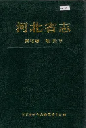 河北省志 第46卷 物资志