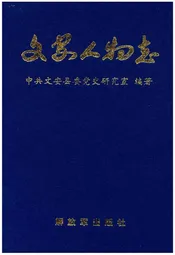 文安人物志