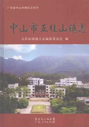 中山市五桂山镇志
