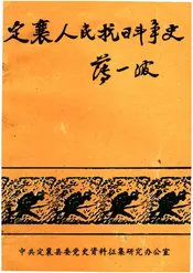 定襄人民抗日斗争史