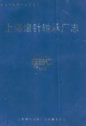 上海滚针轴承厂志