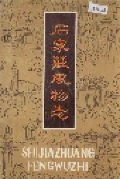 石家庄风物志