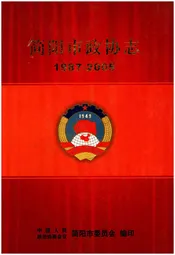 简阳市政协志1987-2005