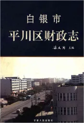 白银市平川区财政志