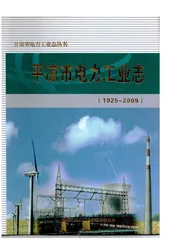 平凉市电力工业志