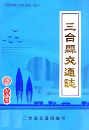 三台县交通志