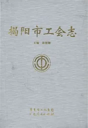 揭阳市工会志