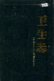 秦皇岛市地方志 卫生志